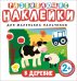 Обложка книги «Развивающие наклейки для маленьких пальчиков. В деревне», ISBN 9785353073833