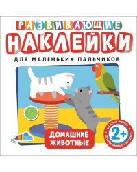 Развивающие наклейки для маленьких пальчиков. Домашние животные