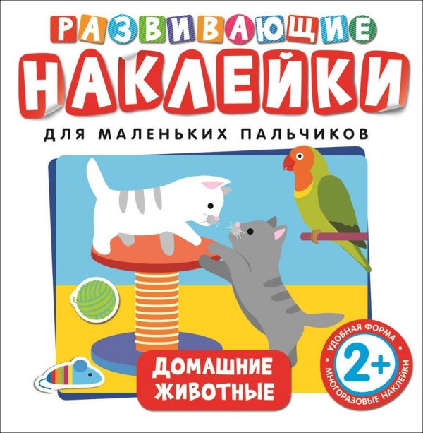 Обложка книги «Развивающие наклейки для маленьких пальчиков. Домашние животные», ISBN 9785353073840