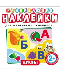 Буквы. Развивающие наклейки для маленьких пальчиков