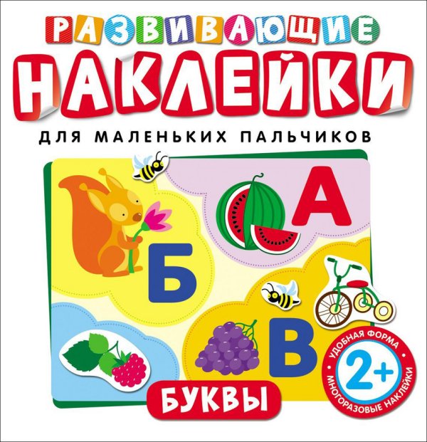 Обложка книги «Буквы. Развивающие наклейки для маленьких пальчиков», ISBN 9785353073970