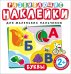 Обложка книги «Буквы. Развивающие наклейки для маленьких пальчиков», ISBN 9785353073970