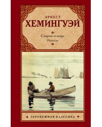 Старик и море. Рассказы