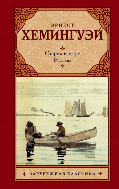 Обложка книги «Старик и море. Рассказы» — Хемингуэй Э., ISBN 9785170931750