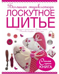 Большая энциклопедия. Лоскутное шитье