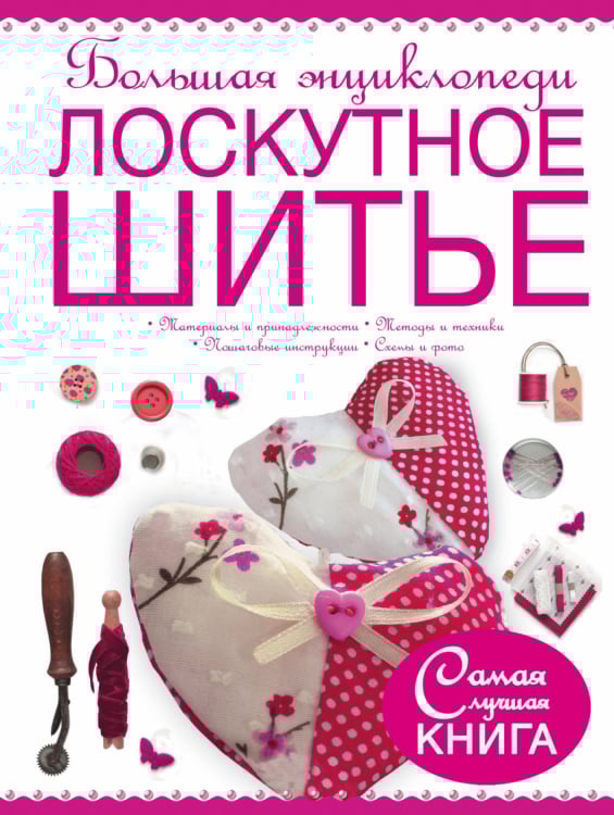 Самая лучшая книга Большая энциклопедия. Лоскутное шитье