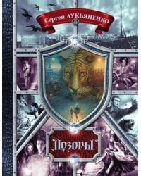 Дозоры. От Ночного до Шестого