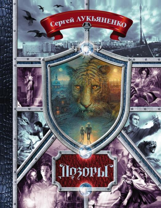 Гигантская фантастика Дозоры. От Ночного до Шестого