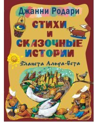 Стихи и сказочные истории. Планета Альфа-Бета