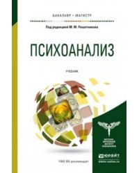 Психоанализ. Учебник для бакалавриата и магистратуры