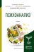 Обложка книги «Психоанализ. Учебник для бакалавриата и магистратуры» — Решетников М.М., ISBN 9785991656252
