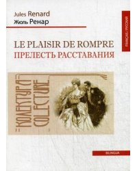 Прелесть расставания. Одноактная комедия