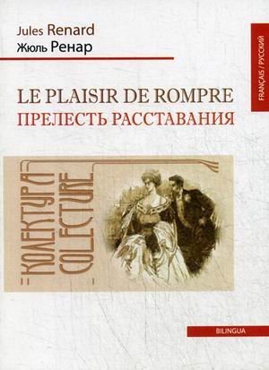 Прелесть расставания. Одноактная комедия