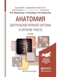 Анатомия центральной нервной системы и органов чувств. Учебник для академического бакалавриата. Гриф УМО МО РФ