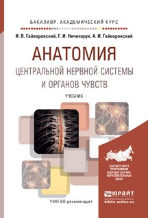 Обложка книги «Анатомия центральной нервной системы и органов чувств. Учебник для академического бакалавриата. Гриф УМО МО РФ» — Гайворонский Алексей Иванович, Гайворонский Иван Васильевич, Ничипорук Геннадий Иванович, ISBN 9785991658645
