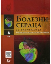 Болезни сердца по Браунвальду. Руководство по сердечно-сосудистой медицине. В 4-х томах. Том 4