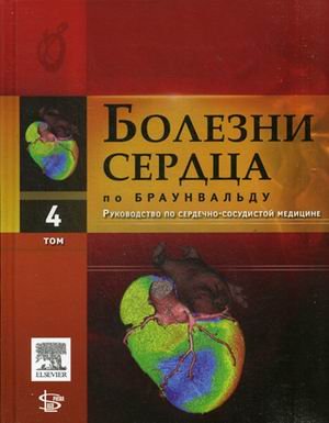 Болезни сердца по Браунвальду. Руководство по сердечно-сосудистой медицине. В 4-х томах. Том 4