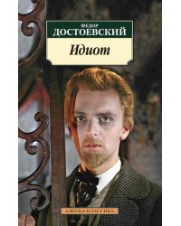 Идиот 