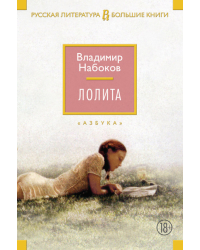 Лолита (с комментариями)
