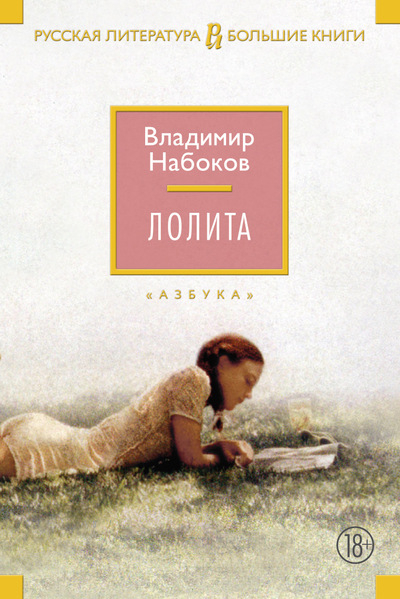 Лолита (с комментариями)