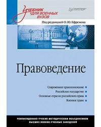 Правоведение. Учебник для военных вузов