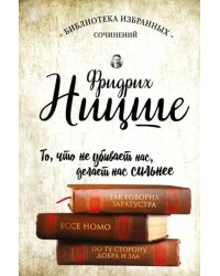 Так говорил Заратустра. Ecce Homo. По ту сторону добра и зла