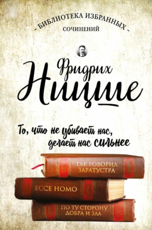 Так говорил Заратустра. Ecce Homo. По ту сторону добра и зла
