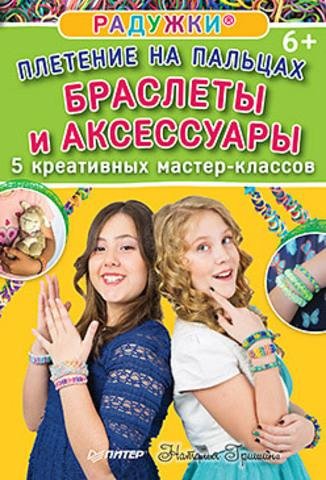 Радужки®. Плетение на пальцах. Браслеты и аксессуары. 5 креативных мастер-классов