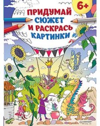 Придумай сюжет и раскрась картинки