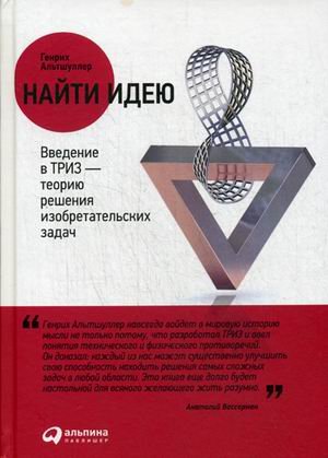 Найти идею. Введение в ТРИЗ - теорию решения изобретательских задач