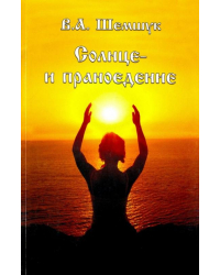 Солнце и праноедение