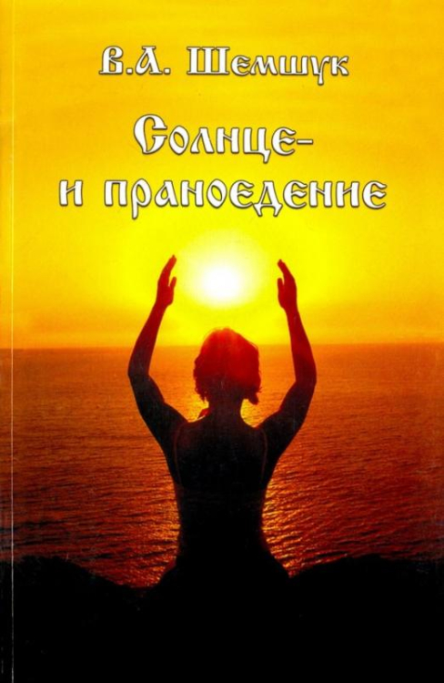 Солнце и праноедение Солнце и праноедение