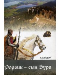 Родвик - сын бури