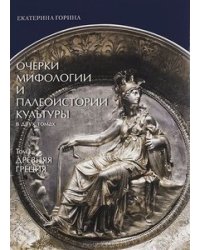 Очерки мифологии и палеоистории культуры. В 2 томах. Том 1. Древняя Греция