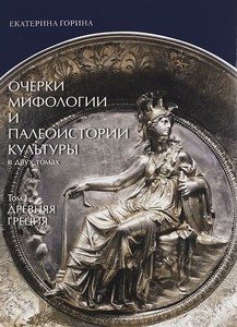 Очерки мифологии и палеоистории культуры. В 2 томах. Том 1. Древняя Греция