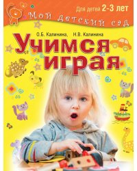 Учимся играя. Для детей 2-3 лет