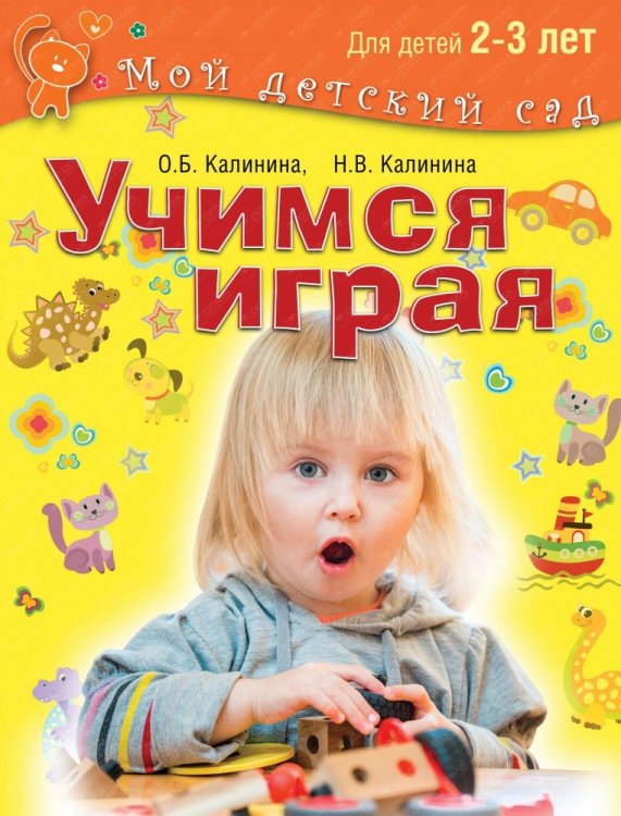 Учимся играя. Для детей 2-3 лет