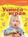 Учимся играя. Для детей 2-3 лет