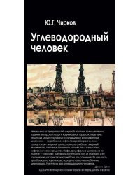 Углеводородный человек