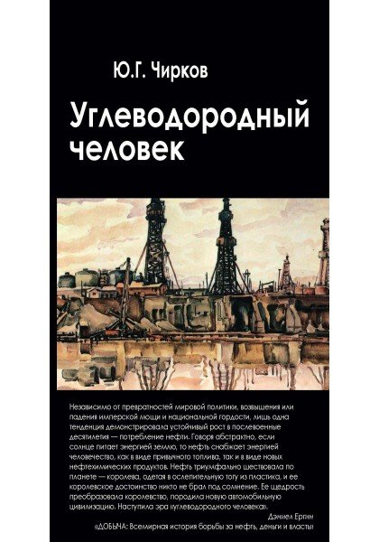 Углеводородный человек