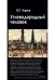 Углеводородный человек