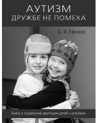 Аутизм дружбе не помеха. Книга о социальной адаптации детей с аутизмом