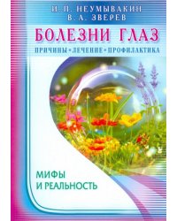 Болезни глаз. Причины, лечение, профилактика. Мифы и реальность 