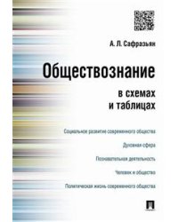 Обществознание в схемах и таблицах