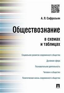 Обложка книги «Обществознание в схемах и таблицах» — Сафразьян Александр Леонович, ISBN 9785392194414