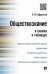 Обложка книги «Обществознание в схемах и таблицах» — Сафразьян Александр Леонович, ISBN 9785392194414