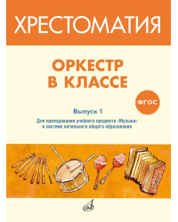 Оркестр в классе. Выпуск 1. Пьесы и песни в переложении для оркестра детских музыкальных инструментов