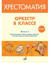 Оркестр в классе. Выпуск 2. Пьесы и песни в переложении для оркестра детских музыкальных инструментов