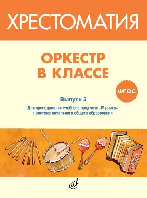 Оркестр в классе. Выпуск 2. Пьесы и песни в переложении для оркестра детских музыкальных инструментов