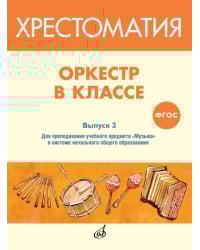 Оркестр в классе. Выпуск 3. Пьесы и песни в переложении для оркестра детских музыкальных инструментов